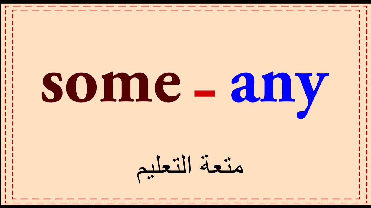 كيفية استخدام- some any