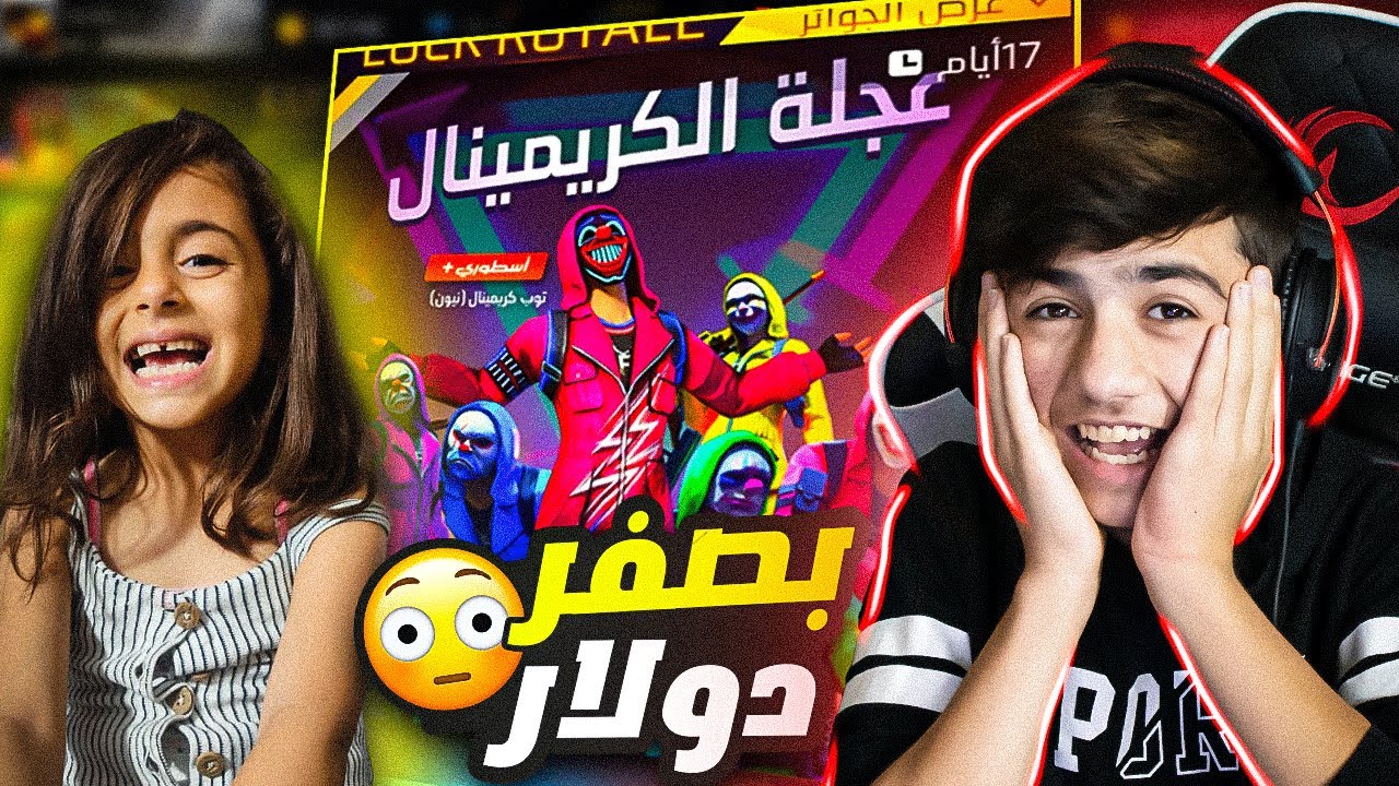 جبت لأختي نور كل الكريمنال بصفر دولار ففقط 😱🔥 فري فاير