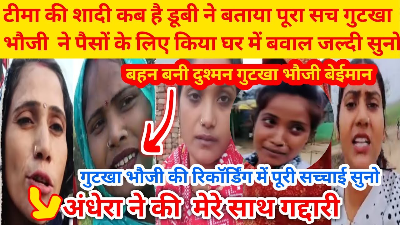 @ShivaniKumariOfficial गुटखा भौजी के साथ की अंधेरा ने गद्दारी बहन बनी दुश्मन गुटखा भौजी निकले बेईमान