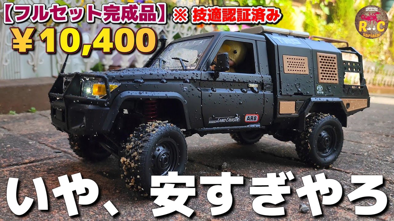 『Amazonの最新激安ラジコンMN82S』コスパ最高で超カッコいいランクル / ARRISHOBBY MN86S 1:12 TOYOTA LAND CRUISER RTR
