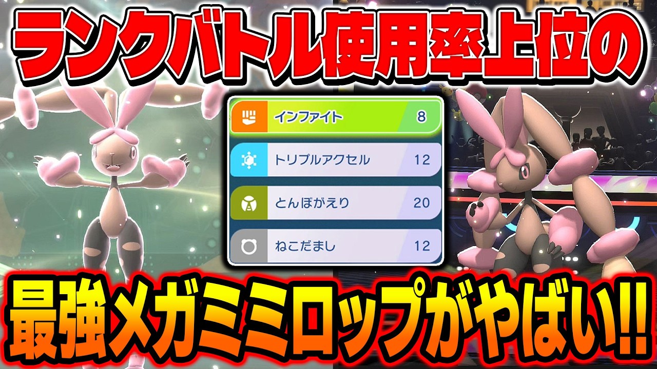 ランクバトル使用率ランキング上位の『メガミミロップ』がマジで強いし可愛いので最強でしたｗｗ【ポケモンチャンピオンズ】