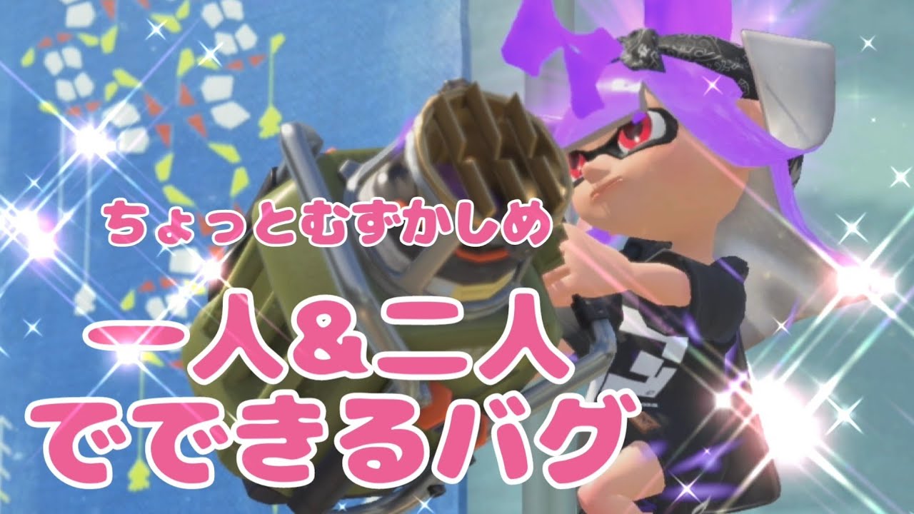 【スプラ3バグ集】ちょっとむずかしめ！1人&2人でできるバグ！解説付き