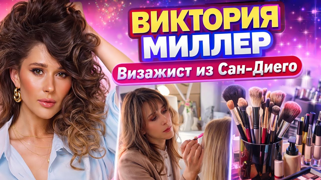 Виктория Миллер. Визажист из Сан Диего.