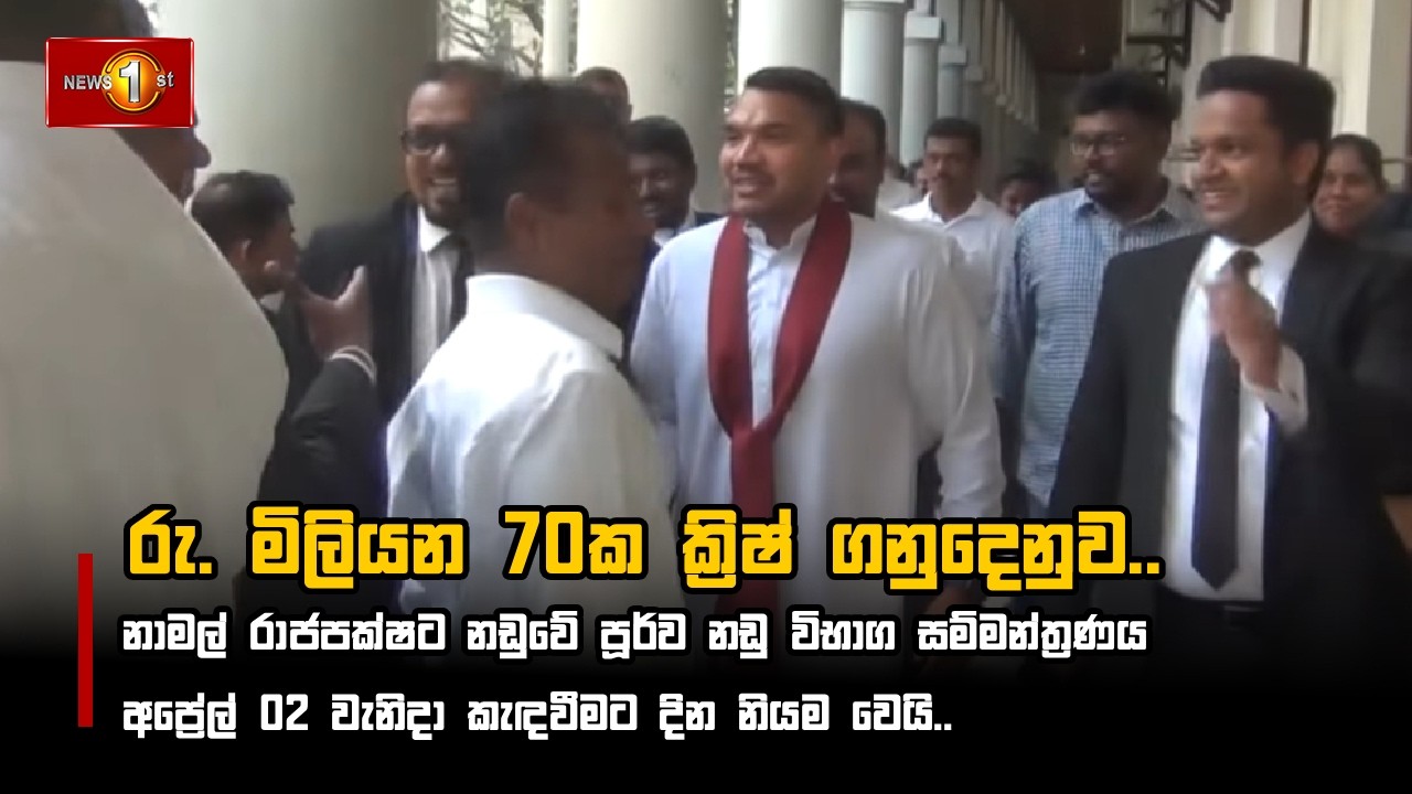 නාමල් රාජපක්ෂට නඩුවේ පූර්ව නඩු විභාග සම්මන්ත්‍රණය අප්‍රේල් 02 වැනිදා කැඳවීමට දින නියම වෙයි..