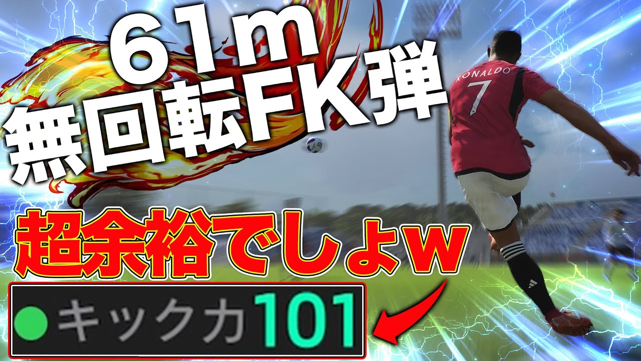 現実ではあり得ない61m無回転FKがキック力101でガチ余裕にwww【eFootball2024】
