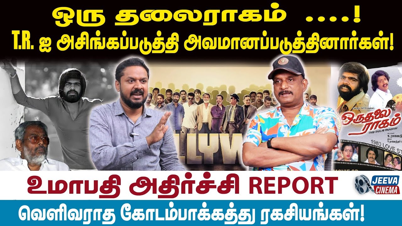 UMAPATHY /ஒரு தலைராகம்  ....!T. R. ஐ அசிங்கப்படுத்தி அவமானப்படுத்தினார்கள்!