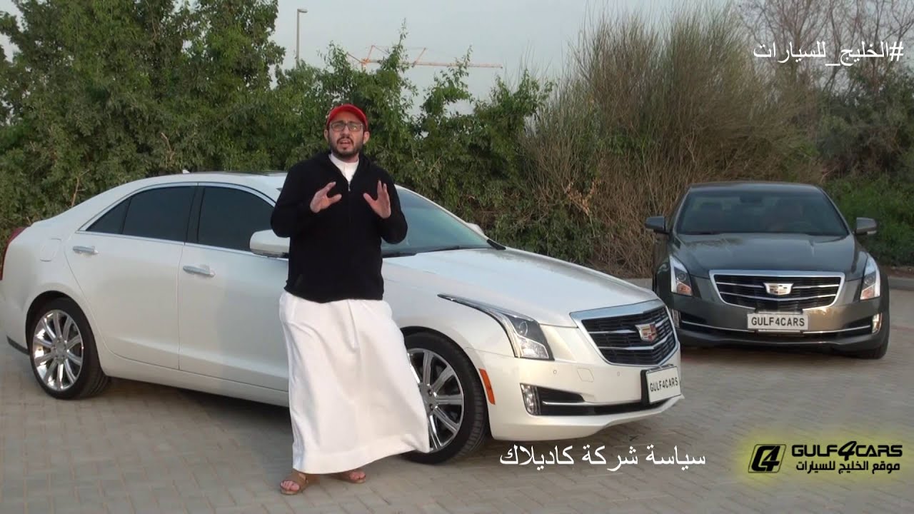 تجربة قيادة كاديلاك آى تي اس موديل 2016 Cadillac ATS test drive