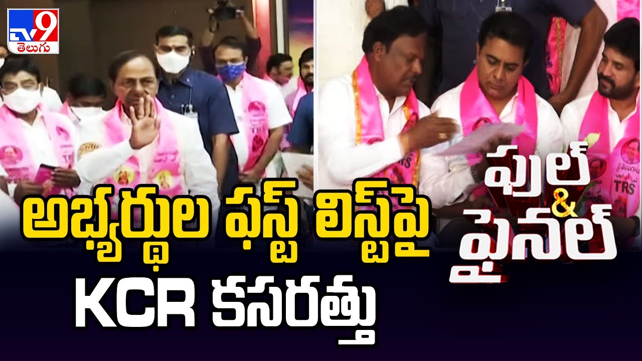 BRS MLA Candidates first list is ready!: అభ్యర్థుల ఫస్ట్ లిస్ట్ పై KCR కసరత్తు| Full & Final-TV9