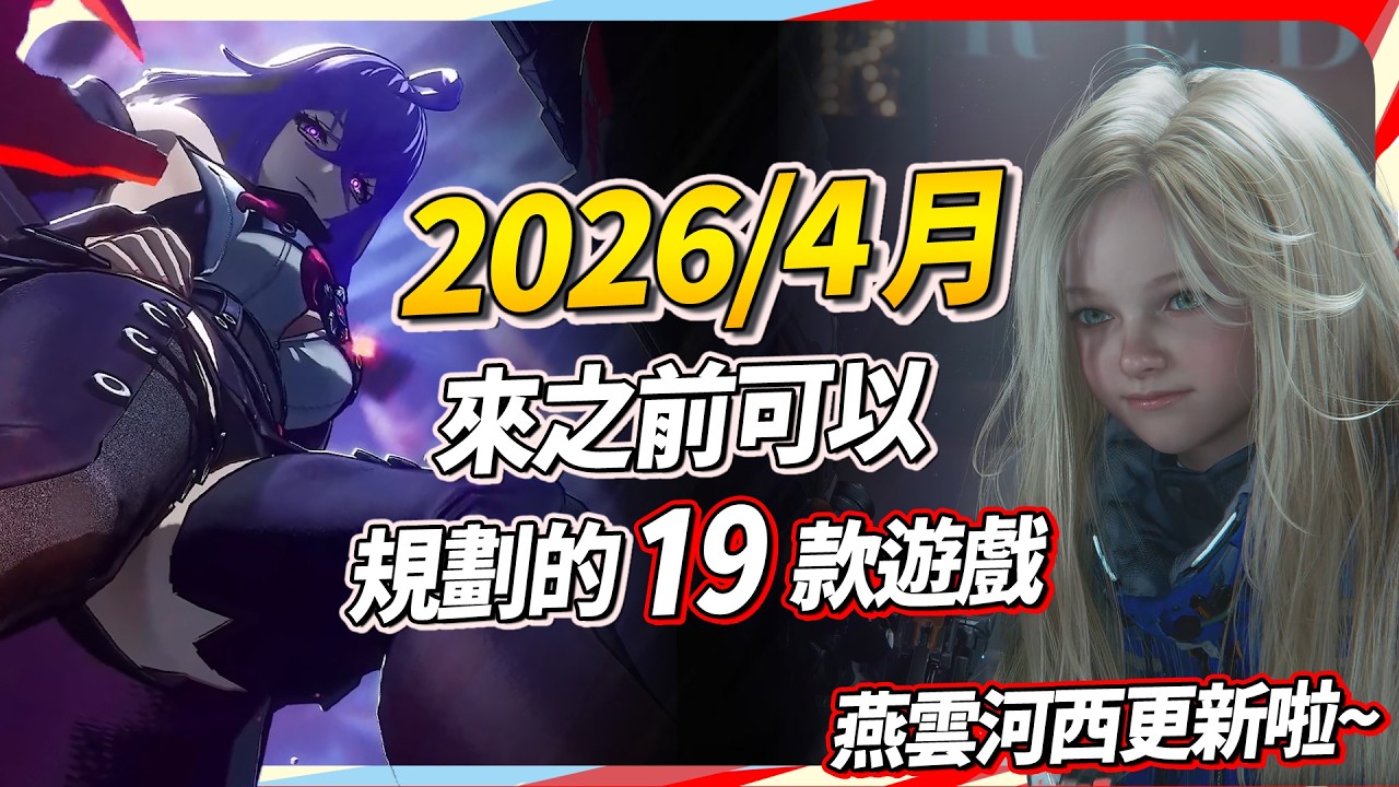 4 月精選 我就簡單挑個 19 款遊戲給大家安排就好！Sky
