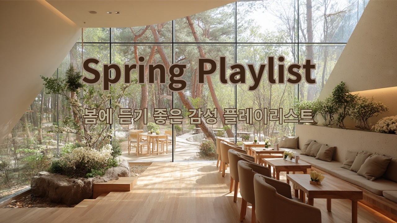 [Playlist] Spring Cafe Playlist ☕🌷 | 벚꽃 흩날리는 카페에서 🌸 | 봄에 듣기 좋은 감성 플레이리스트