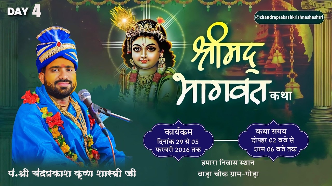 LIVE { DAY-4  } श्रीमद् भागवत कथा || By चंद्रप्रकाश कृष्ण शास्त्री || गोडा, जिला बलौदाबाजार ||