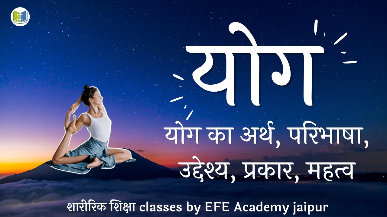 योग का अर्थ,परिभाषा,उद्देश्य,प्रकार,महत्व  #योगा #yogasana , #Rajasthan_PTI_Yoga_Class #online_class