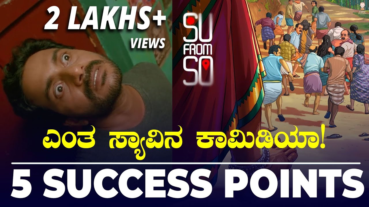 Su From So Top 5 Success Points | ಚಿತ್ರದ ಗೆಲುವಿಗೆ ಬರೀ ಕಾಮಿಡಿ ಮಾತ್ರ ಕಾರಣವಲ್ಲ😂 | Short Analysis
