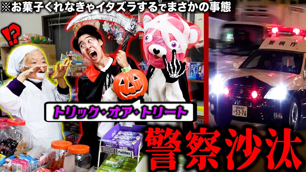 【警察通報】ハロウィンの駄菓子屋で『お菓子くれないとイタズラする』と言ったらヤバい事態に…