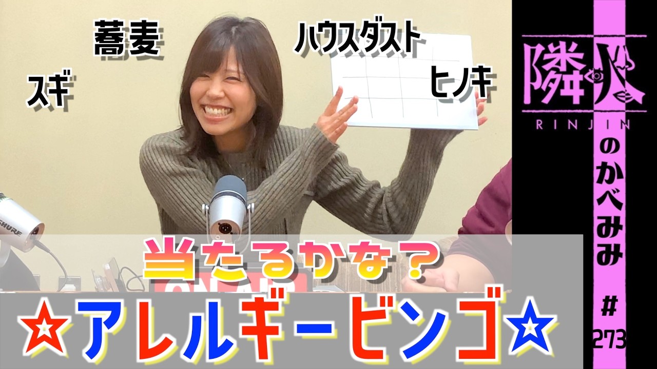 第273回　当たるかな？アレルギービンゴ！