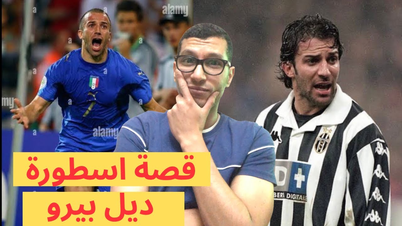 الملك الصامت ! قصة الاسطورة اليساندرو ديل بيرو  اسطورة اليوفي و ايطاليا