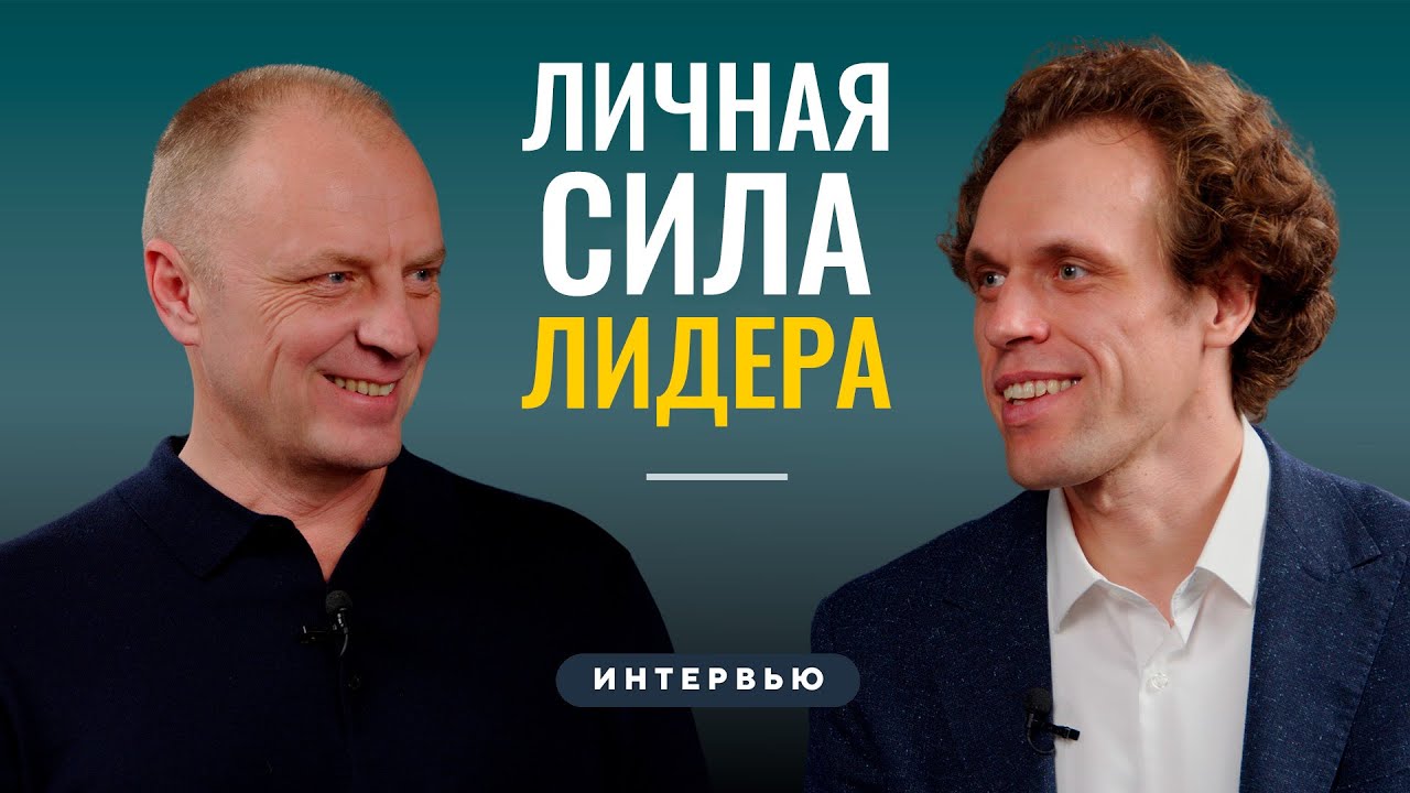Личная сила лидера: СЕКРЕТ, который меняет всё! | Сергей Андреев и Петр Шталинский