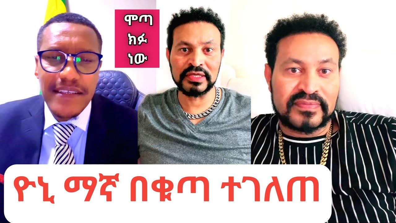Yoni Magna የሞጣን ጉድ ዛሬ በይፋ ተናገረ 