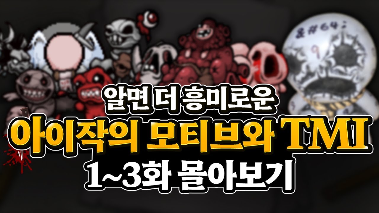 [몰아보기] 틀어놓기 좋은 아이작의 재미있는 이야기 (종교,실제,캐릭터) [아이작TMI]