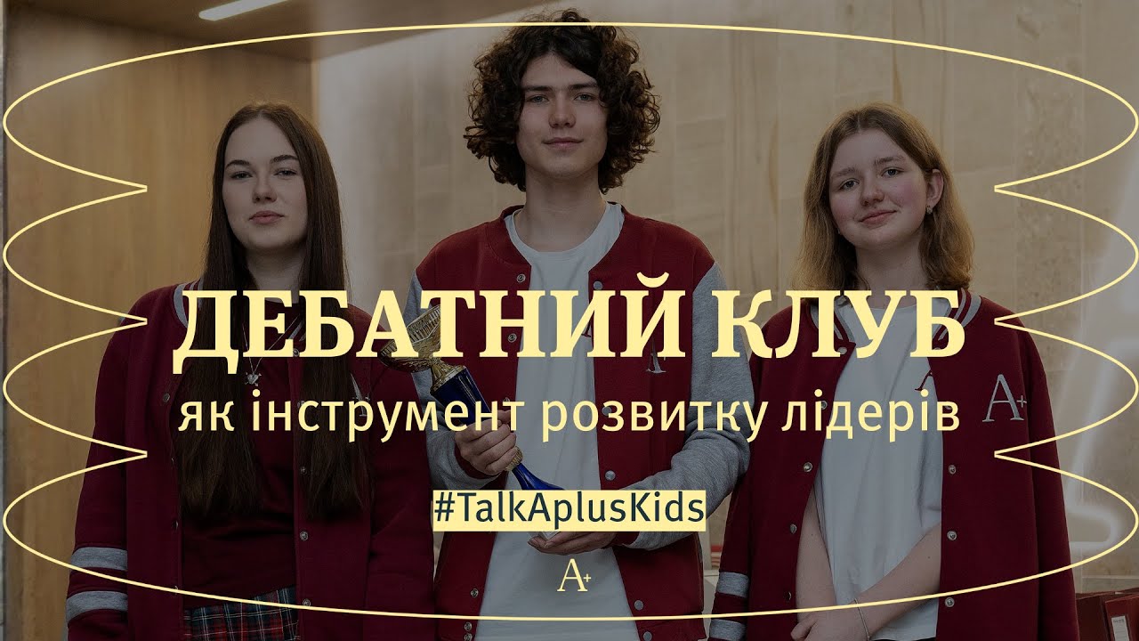 Дебатний клуб А+: де народжуються лідери та майбутні changemakers!