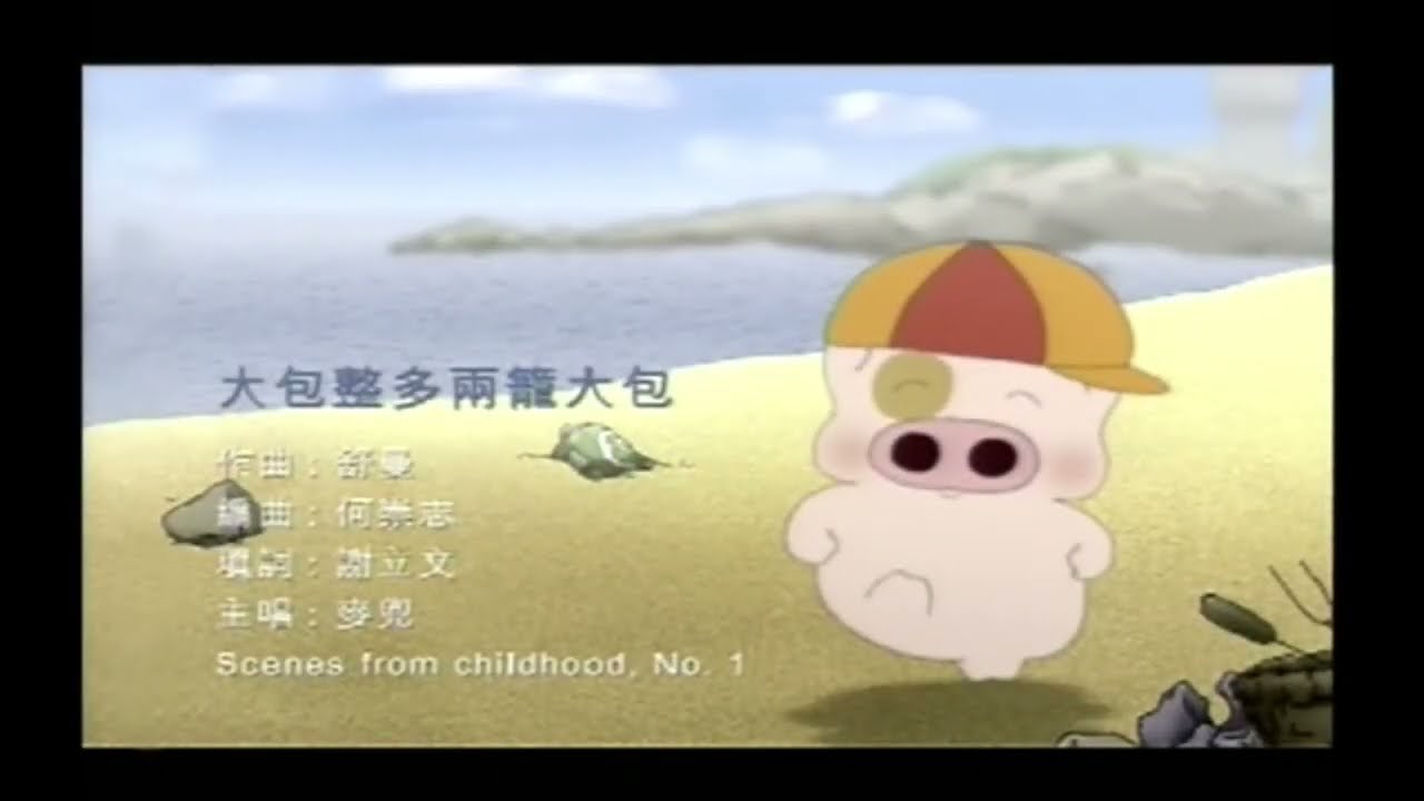 麥兜故事 歌曲 Karaoke 趣味動畫