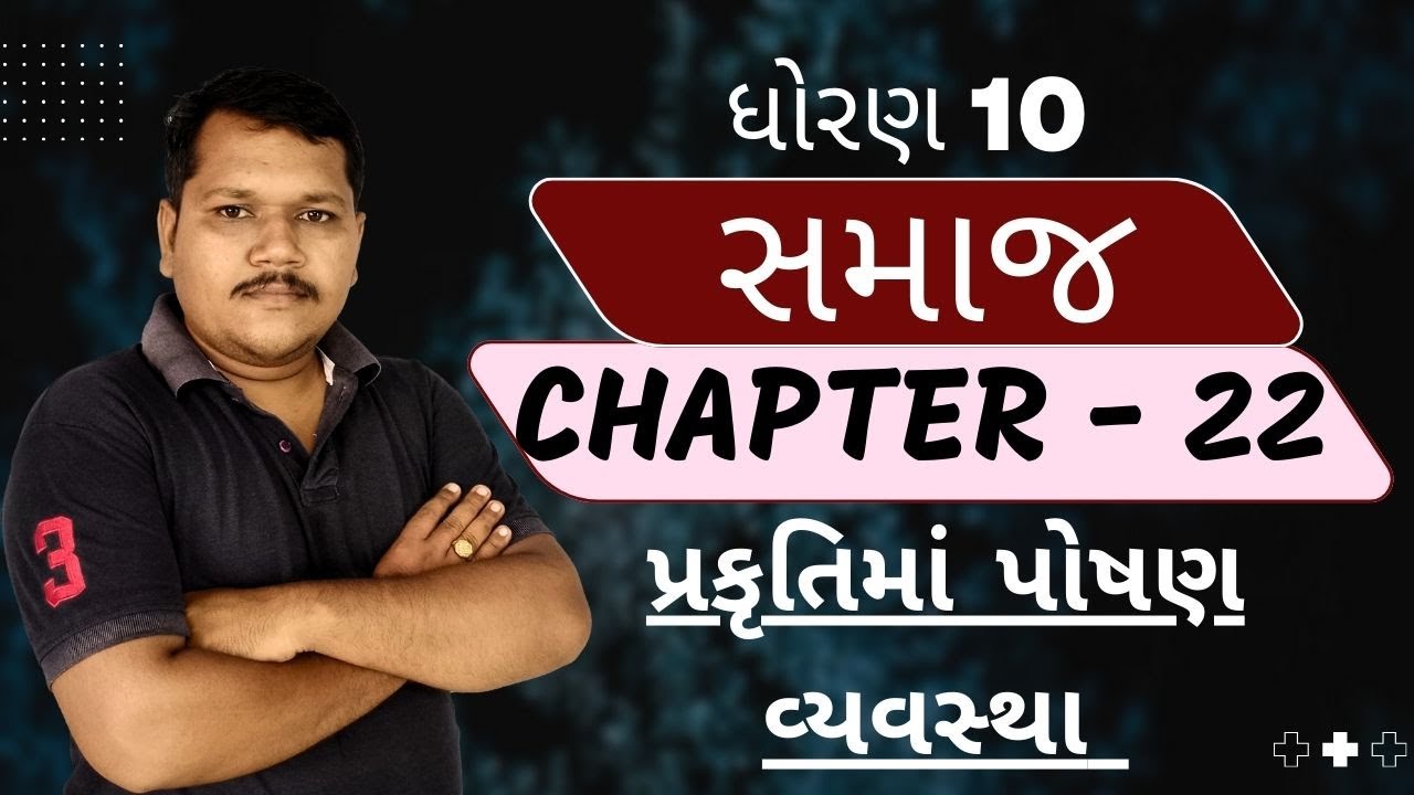 Ch 22  પ્રકૃતિમાં પોષણ વ્યવસ્થા | Std.10 | Samajik Vigyan