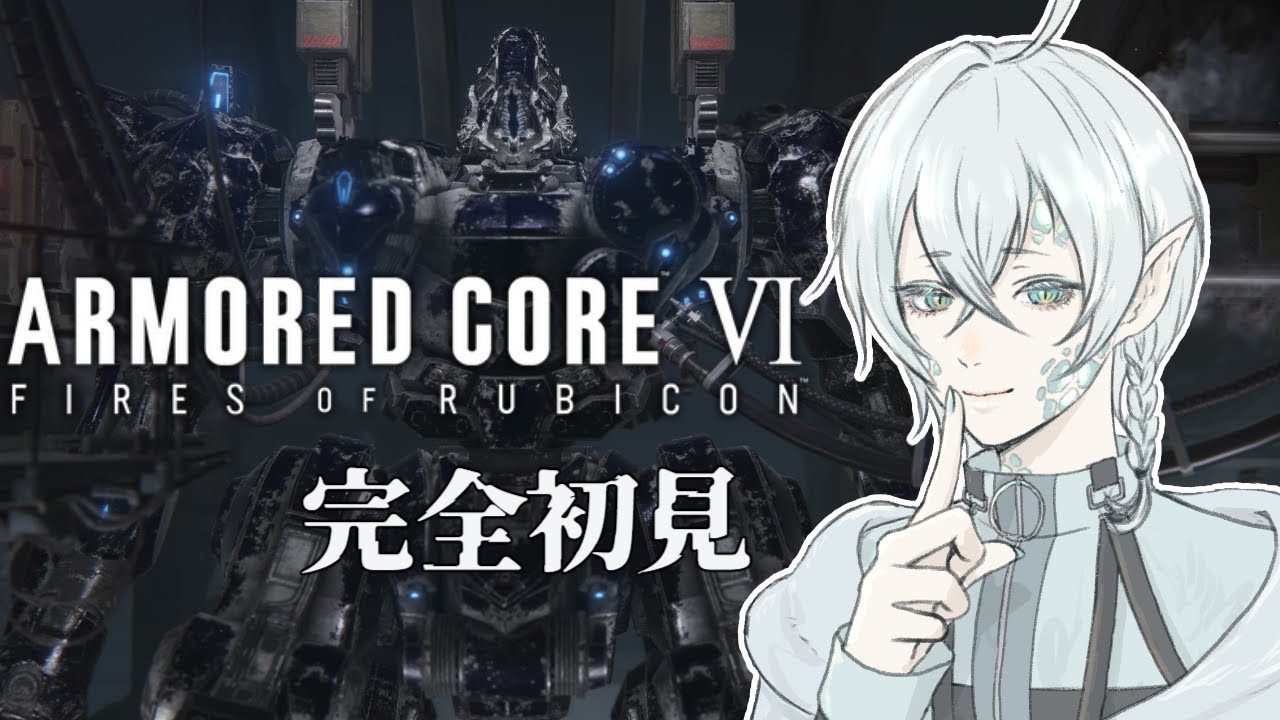 #10【ARMORED CORE VI】どすこいバトル！一週目が終わりそうな予感！？#vtuber