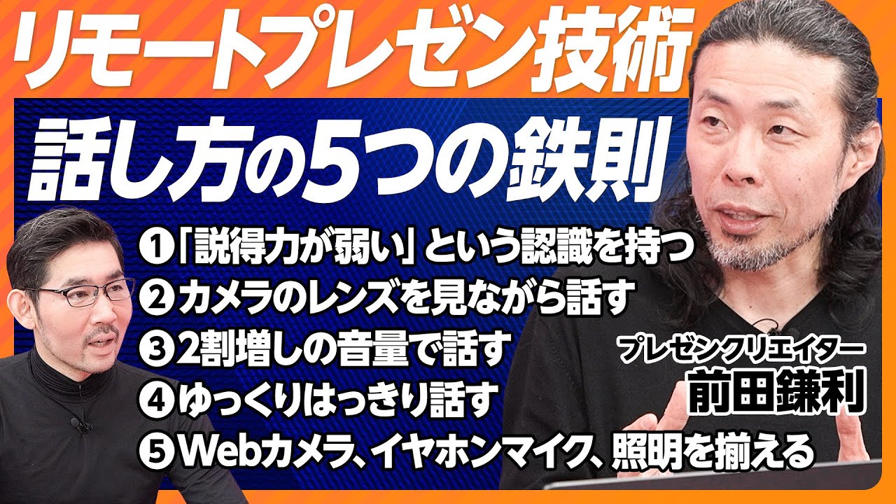 【リモートプレゼンの技術】15分でパッケージ化／本編は短く、議論を長く／アニメーションは減らす／話し方5つの鉄則／音量は普段の2割増し／リモート会議3つのルール／【プレゼンクリエイター前田鎌利】
