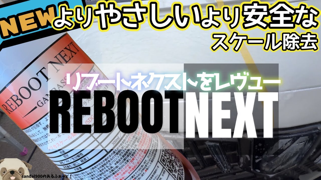 [スケール除去]定番リブートネクストREBOOTNEXTが新発売！とにかく優しい・安全になったREBOOTをレヴューしました。その除去力とDIY向けの優しさの内容を見てください！
