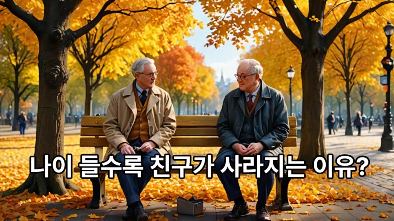 나이 들수록 친구가 사라지는 이유?