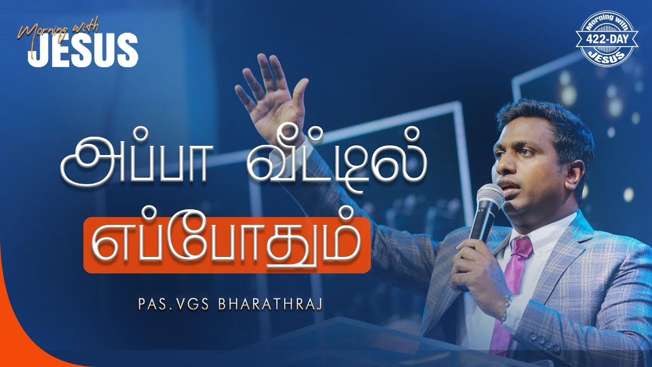 APPA VEETIL EPPOTHUM SANTHOSHAM | MORNING WITH JESUS DAY - 422 | VGS. BHARATH RAJ