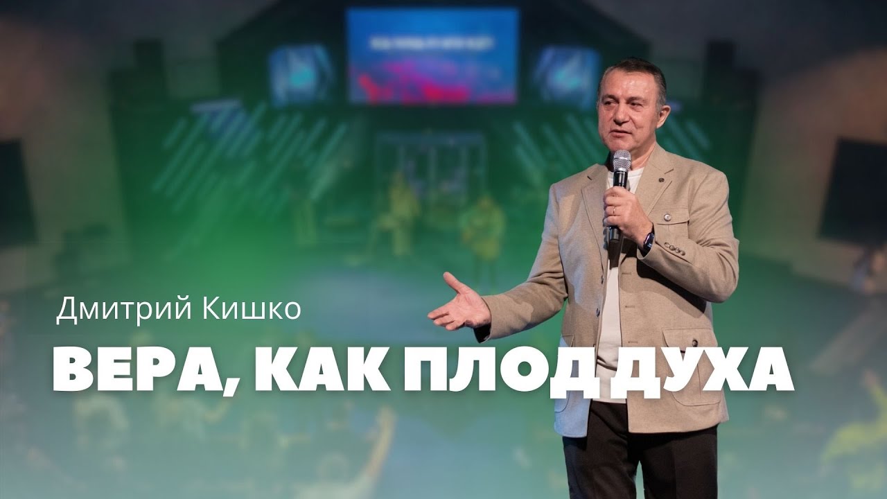 Вера, как плод Духа - Дмитрий Кишко | Faith as the Fruit of the Spirit – Dmitry Kishko