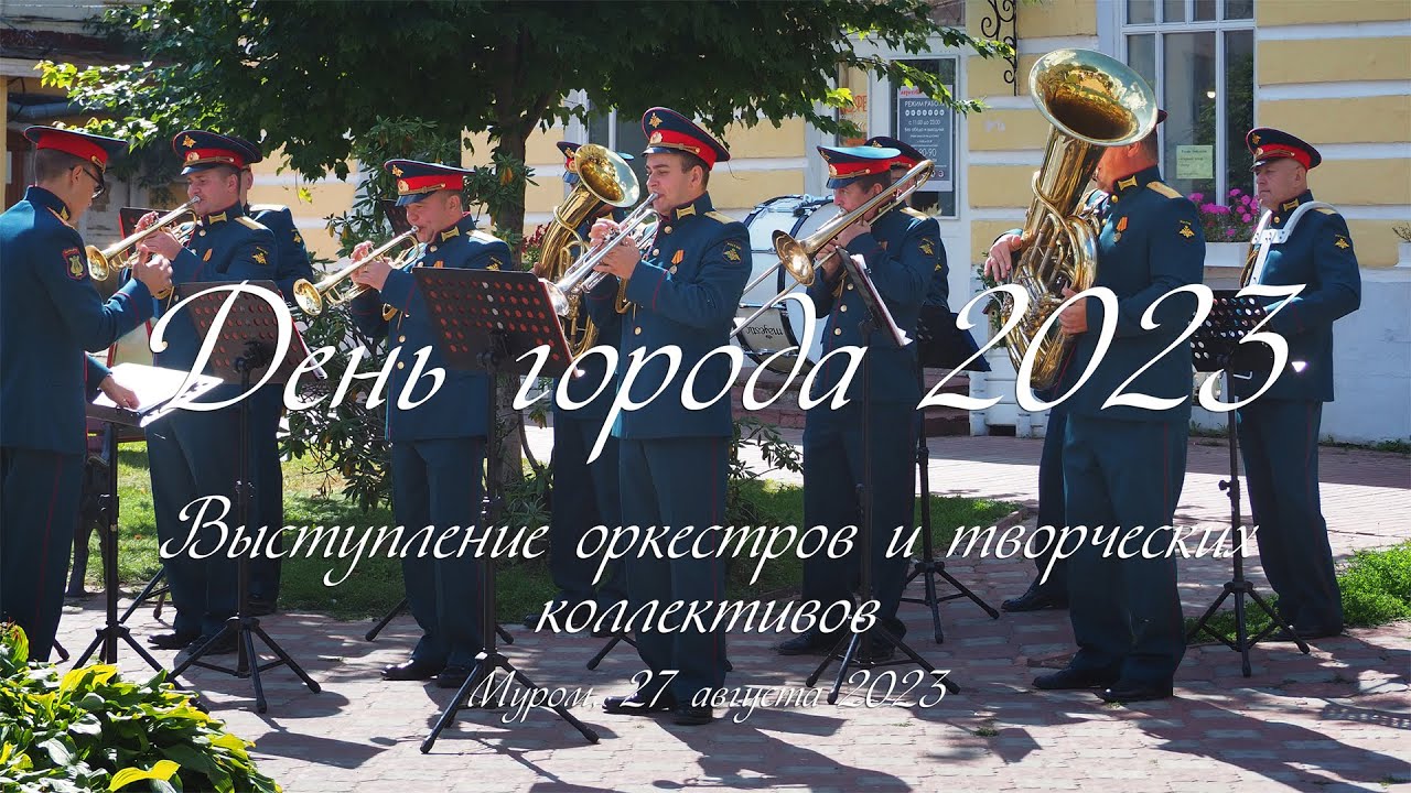 День города, Выступление оркестров и творческих коллективов, City Day, Performance of orchestras