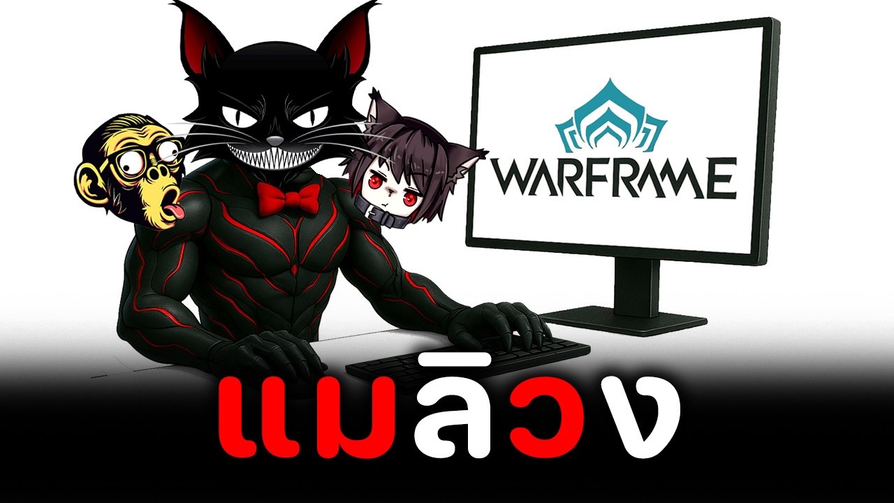 2 แมว 1 ลิง วิ่ง Quest ทุกข์ WEEK【 WARFRAME 】