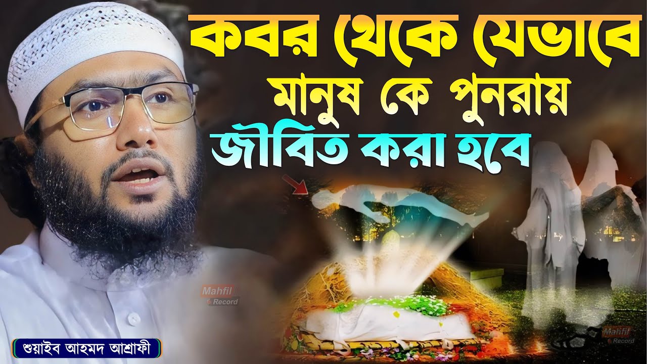 কবর থেকে যেভাবে মানুষকে পুনরায় জীবিত করা হবে┇শুয়াইব আহমদ আশ্রাফী┇Shuaib Ahmed Ashrafi┇New Waz 2024