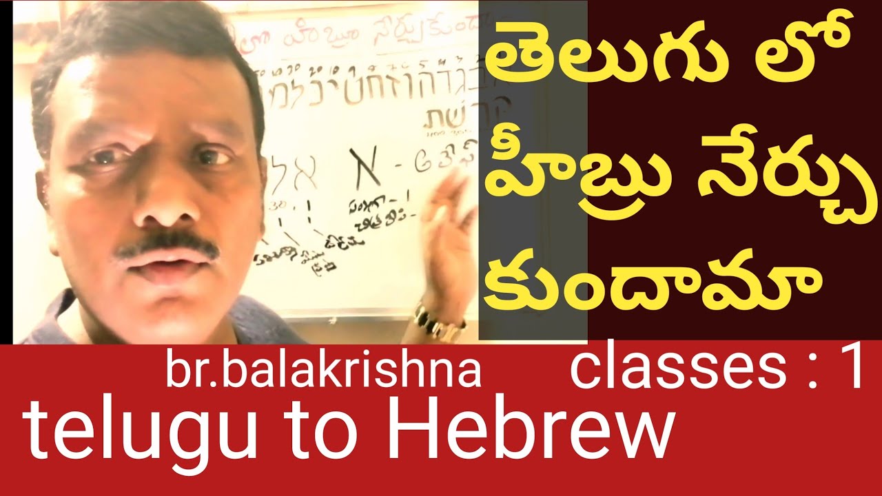 #teluguhebrewtechfree #telugu   #Hebrew #తెలుగులోహీబ్రు #hebrewbiblelearn  #నేర్చుకుందామా classes :1