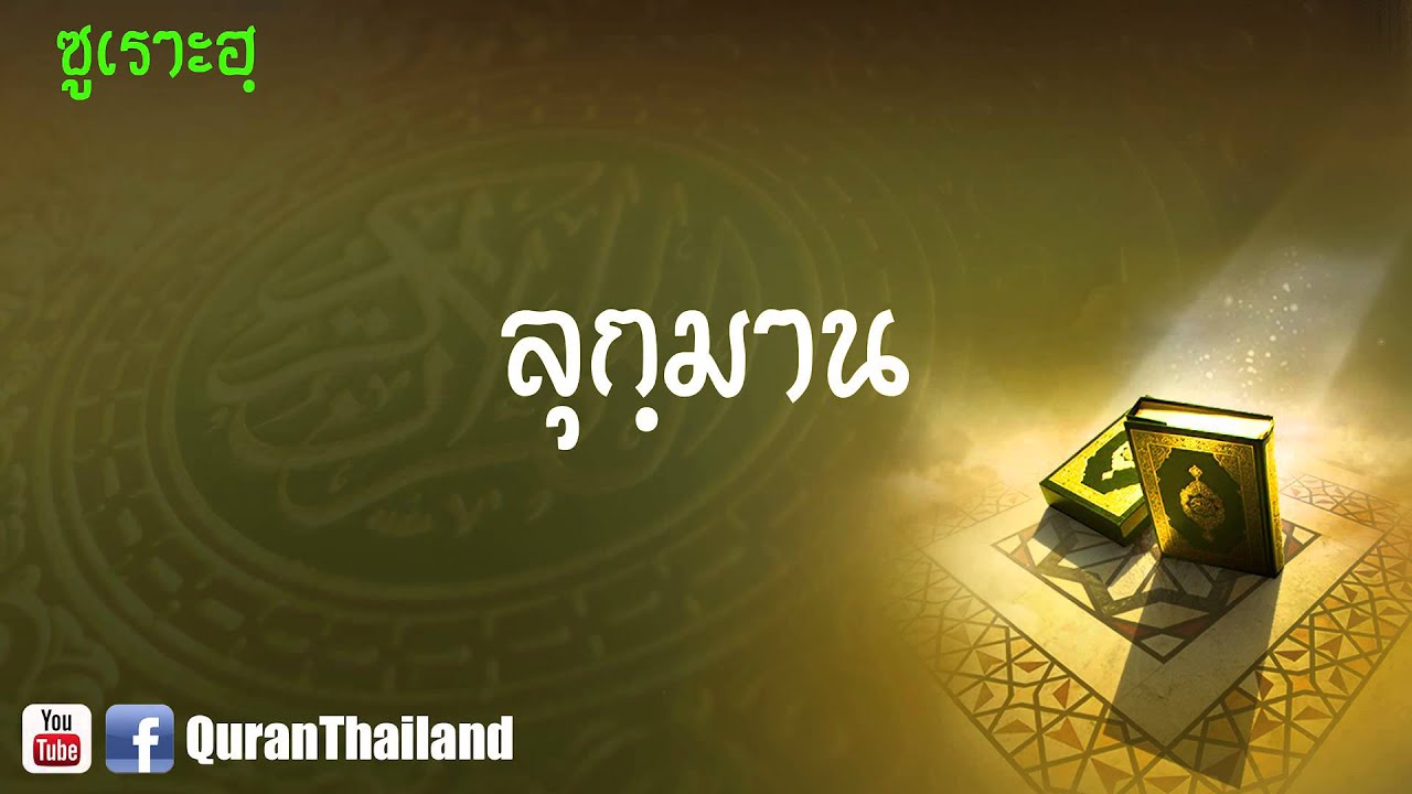 031 ซูเราะฮฺ ลุกฺมาน : Luqman
