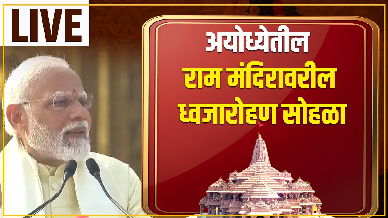 अयोध्येतील राम मंदिरावरील ध्वजारोहण सोहळा Live