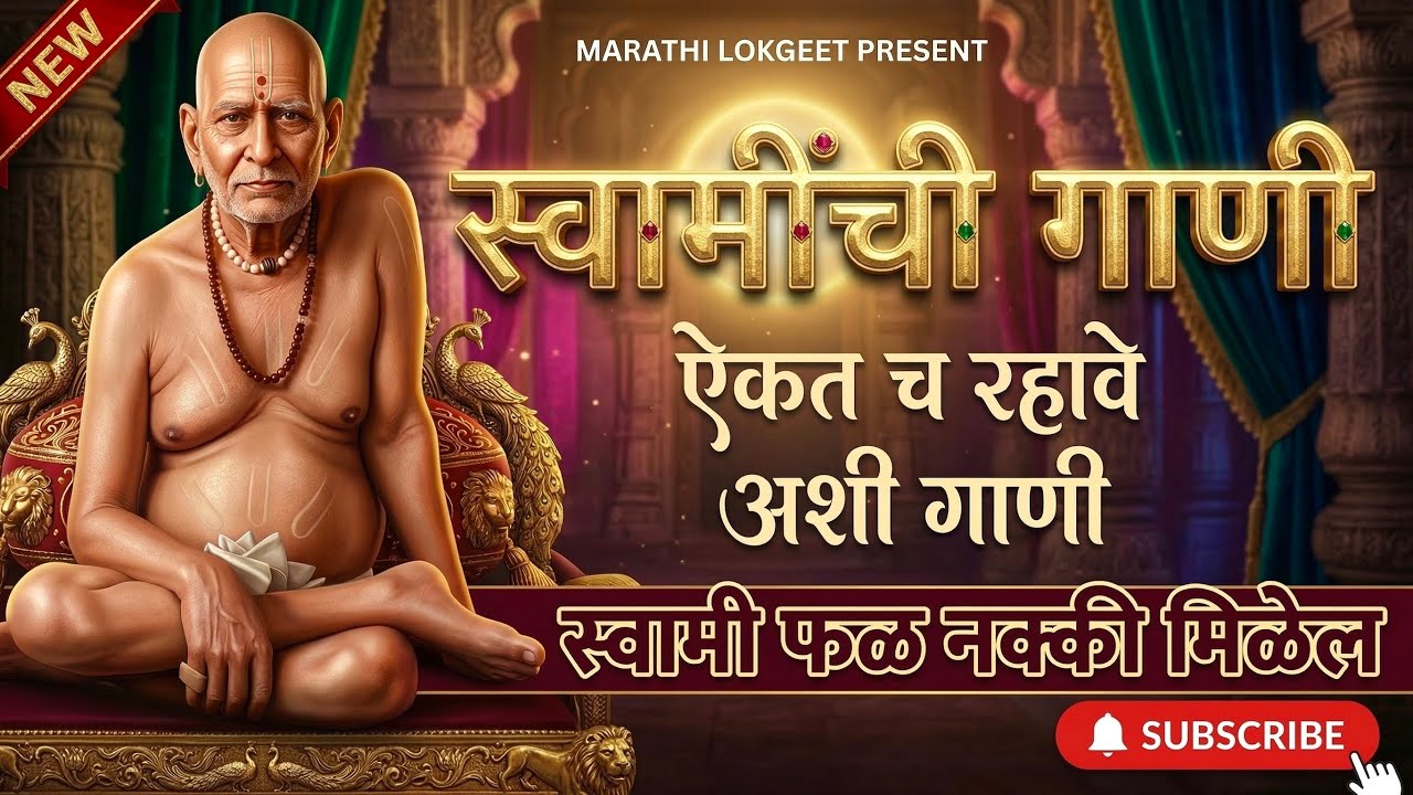खूप सुंदर गाणी 🌷नवीन गाणी | स्वामींची गाणी | swami samarth song | bhajan | Sagar | New jukebox 2026