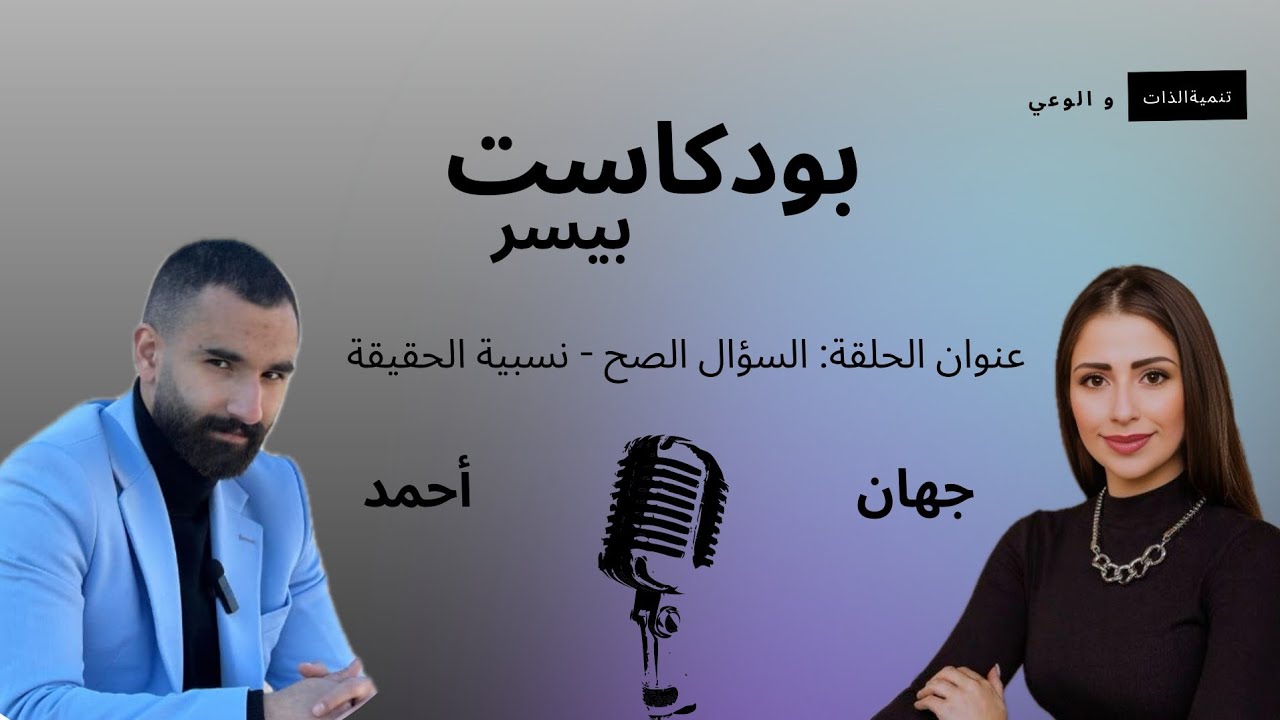 #بودكاست بيسر | كيف تسأل السؤال الصح؟ | الحلقة الثانية 