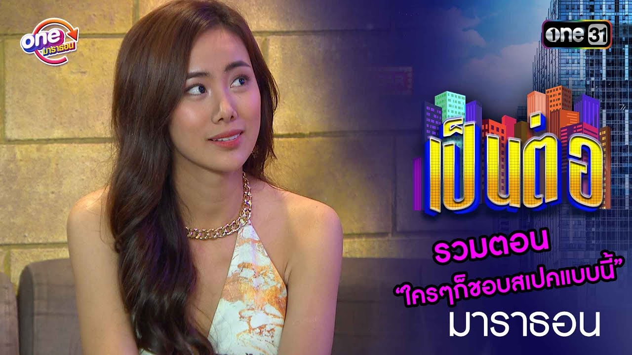รวมตอน “ใครๆก็ชอบสเปคแบบนี้” | เป็นต่อ  oneมาราธอน special | one31