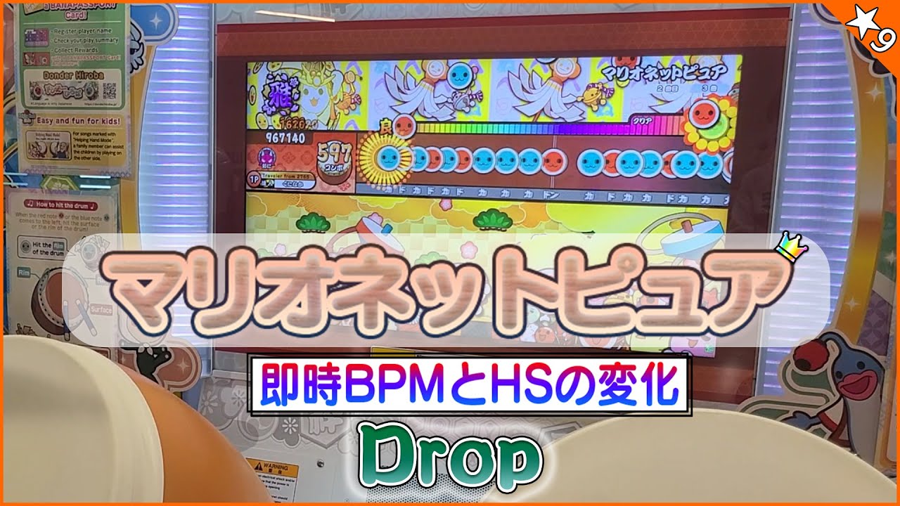 太鼓の達人【台灣/アジア】 マリオネットピュア / Drop(葉月ゆら、祇羽) 全良【BPMとHSの変化&公式歌詞】