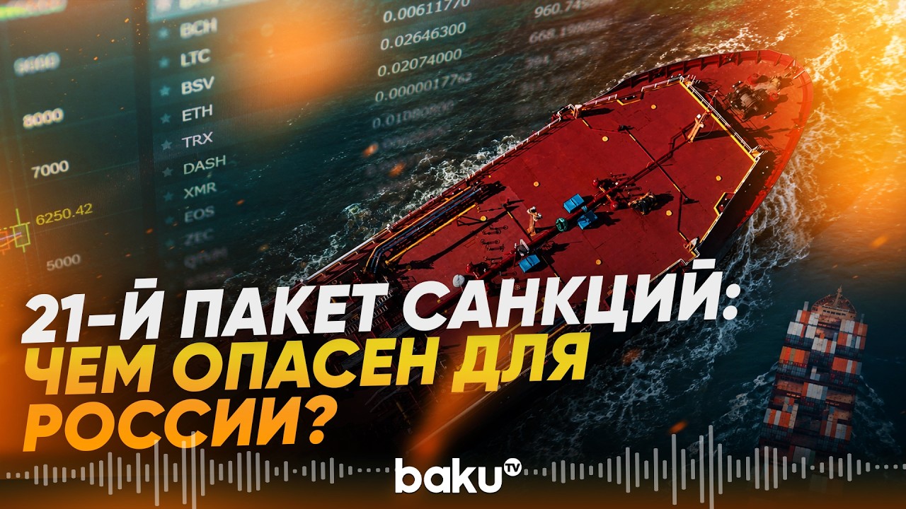 Самые чувствительные факторы нового антироссийского пакета санкций - Baku TV | RU