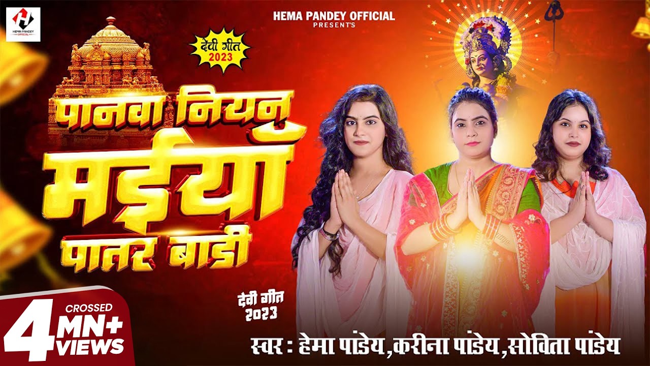 #Video | पानवा नियन मइयाँ पातर बाड़ी | Hema Pandey | Panwa Niyar Maiya Patar Bari | Devi Geet_2024