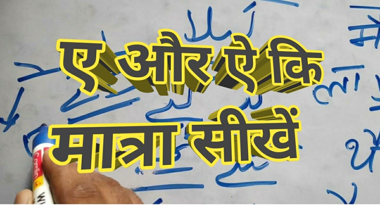 A aur Ay ki matra Urdu men Seekhen हिंदी द्वारा उर्दू भाषा सीखें। Learn Urdu through Hindi
