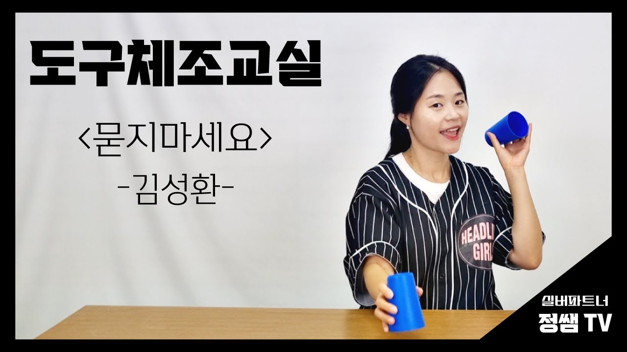 [묻지마세요 (김성환)] 어르신 컵타 도구체조 실버체조 건강율동