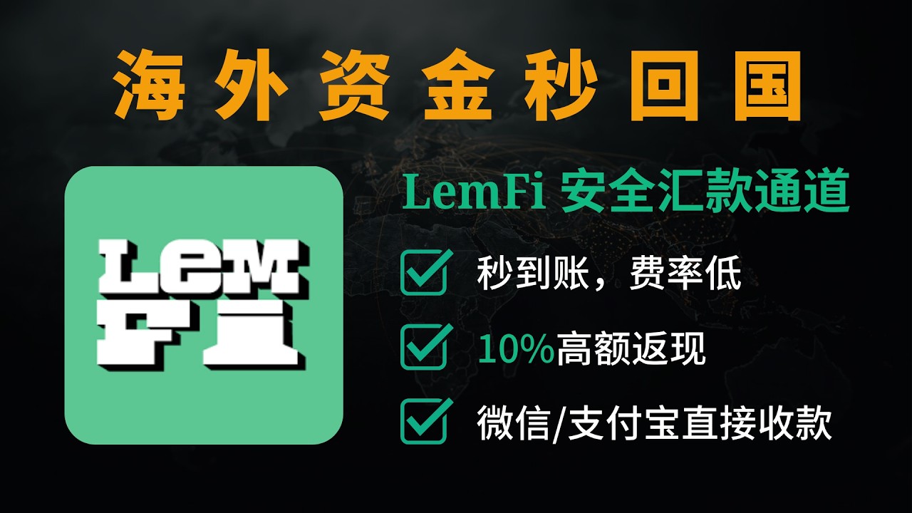 境外资金回国神器 Lemfi！首笔汇款免费 + 10% 返现，秒到微信支付宝，损耗仅千分之三