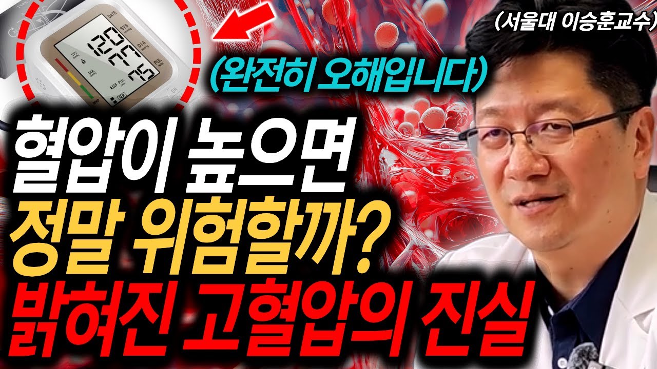 최근 밝혀진 충격적인 고혈압의 오해와 진실 l 이승훈 교수