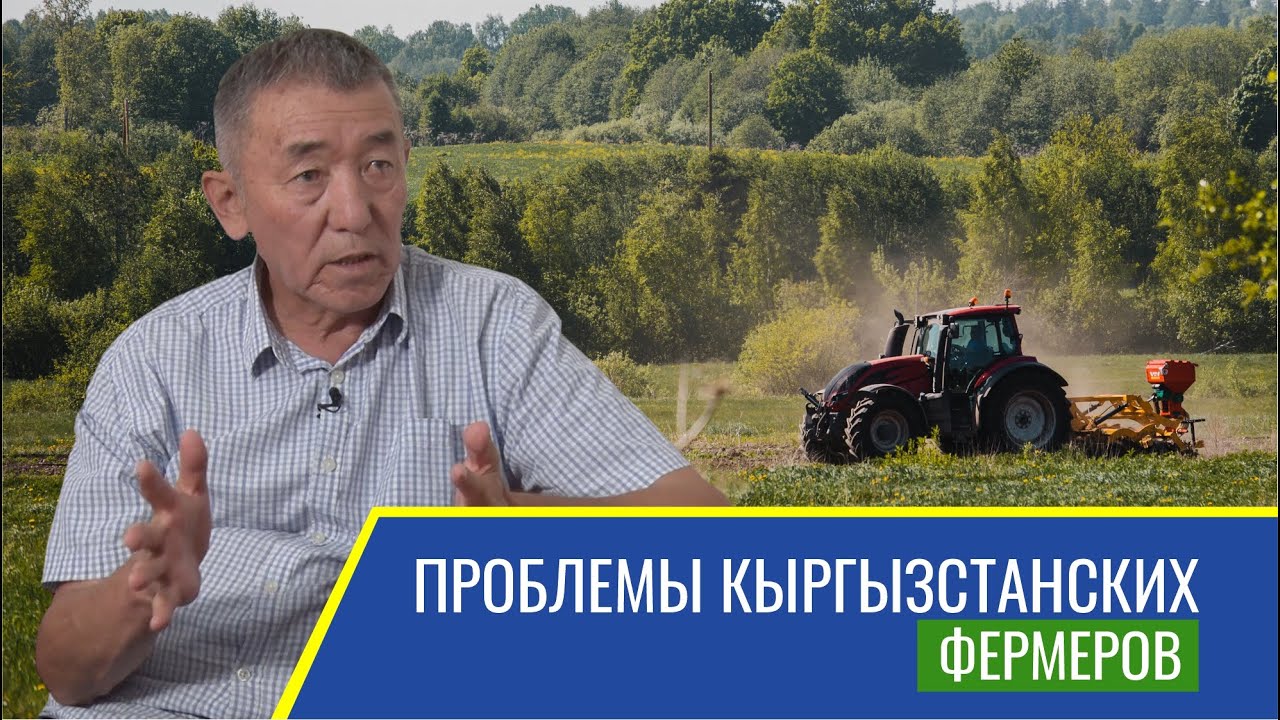 Почему сельское хозяйство в КР нерентабельное. Мнение агрария