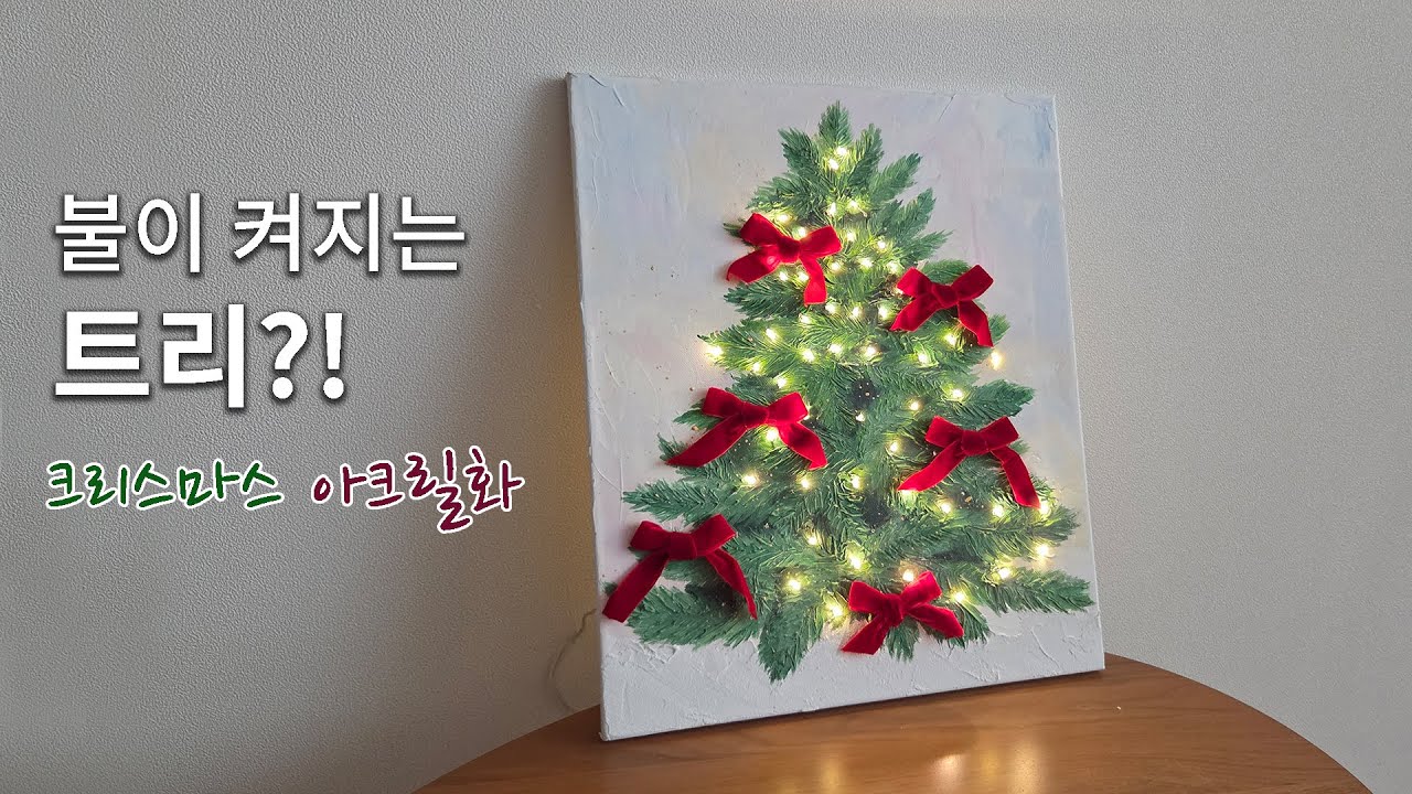 [ENG] 불이 켜지는 트리를 그려보세요! 크리스마스 나이프 아크릴화 튜토리얼 /Paint a Light-Up Christmas Tree | Acrylic Tutorial